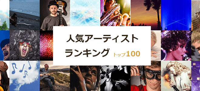 アーティストランキング