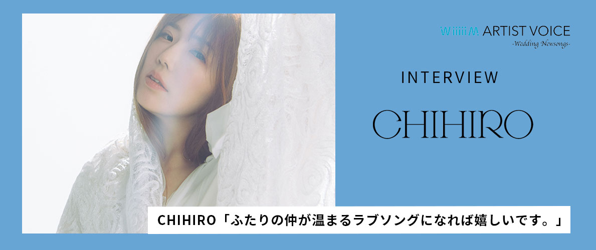 結婚式のおすすめ最新曲ふたりのうた/CHIHIRO