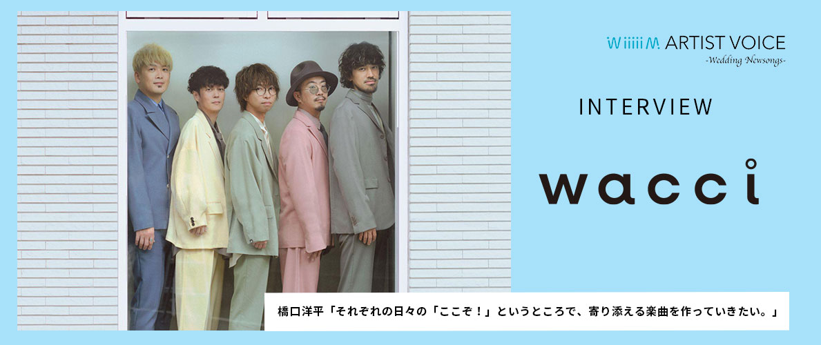 結婚式のおすすめ最新曲どんな小さな/wacci